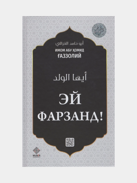Ey farzand! Imom Abu Homid Gazzoliy