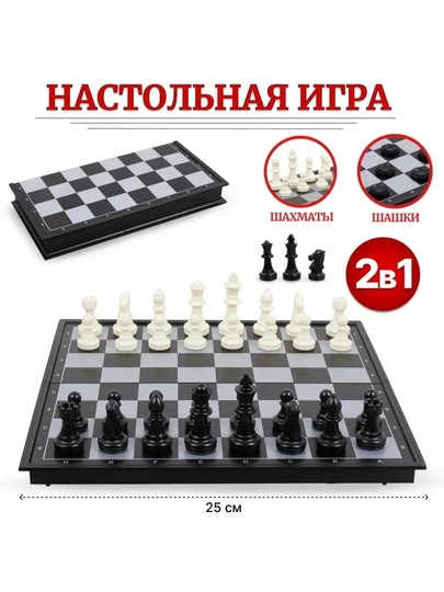Настольная игра Шахматы и Шашки, пластик, складная, черно-белая, 26 см — TMZ-SHAHMATY