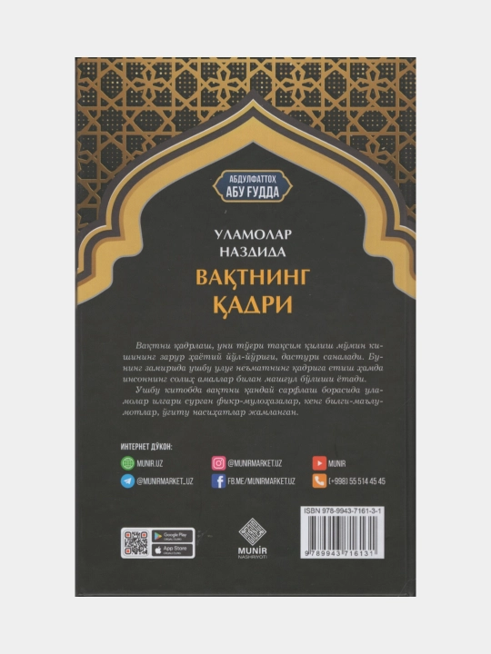 Ценность времени в глазах ученых. Абдулфаттах Абу Гуд