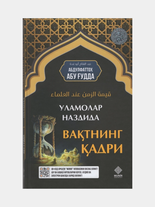 Ценность времени в глазах ученых. Абдулфаттах Абу Гуд