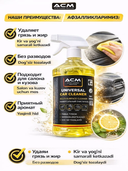 Универсальный очиститель для автомобиля ACM Universal Car Cleaner 