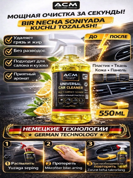 Универсальный очиститель для автомобиля ACM Universal Car Cleaner  - 