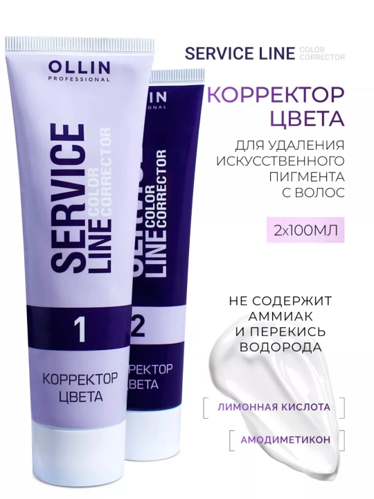 Корректор цвета Ollin Service Line, для удаления искусственного пигмента с волос, 2х100 мл - 