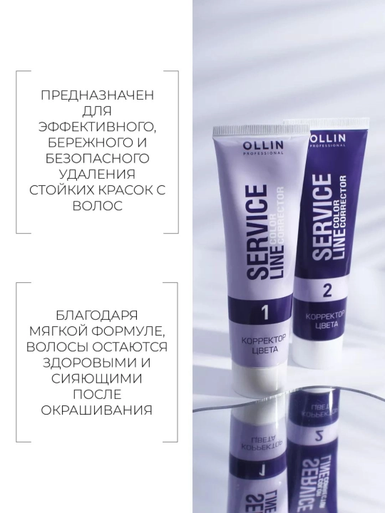 Корректор цвета Ollin Service Line, для удаления искусственного пигмента с волос, 2х100 мл