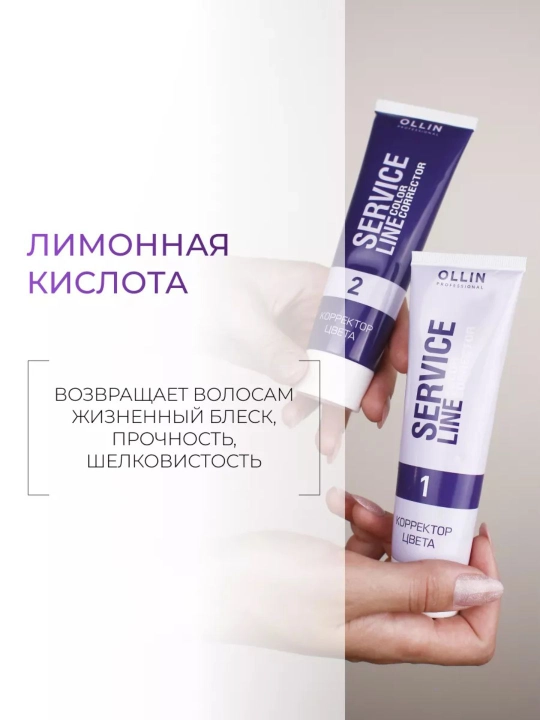 Корректор цвета Ollin Service Line, для удаления искусственного пигмента с волос, 2х100 мл