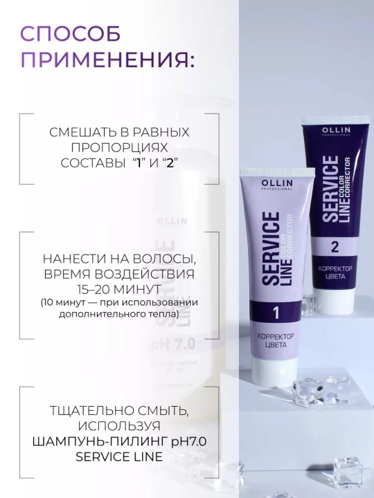 Корректор цвета Ollin Service Line, для удаления искусственного пигмента с волос, 2х100 мл