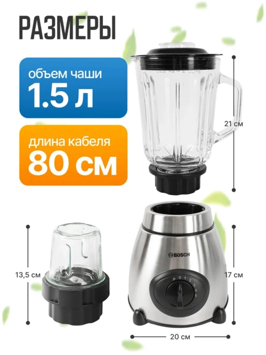 Блендер BOSCH 4-в-1: смузи, миксер, кофемолка, 1.5 л стеклянная чаша