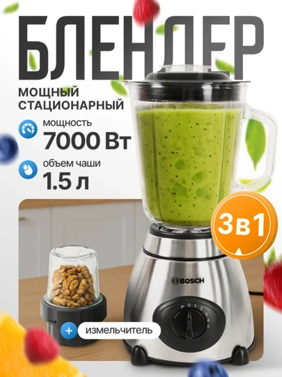 Блендер BOSCH 4-в-1: смузи, миксер, кофемолка, 1.5 л стеклянная чаша — BITATEX-BLNDRBOSCH15