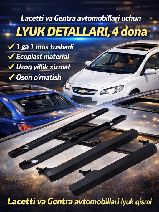 Детали для люка автомобилей Lacetti и Gentra - 
