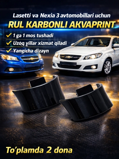 Карбон на руль с аквапринтом для автомобилей Lacetti и Nexia 3 — RODN-1RULKARBON