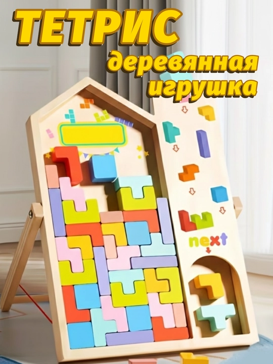 Bolalar uchun yog'ochli Tetris boshqotirmasi, rivojlantiruvchi o'yinchoq - 
