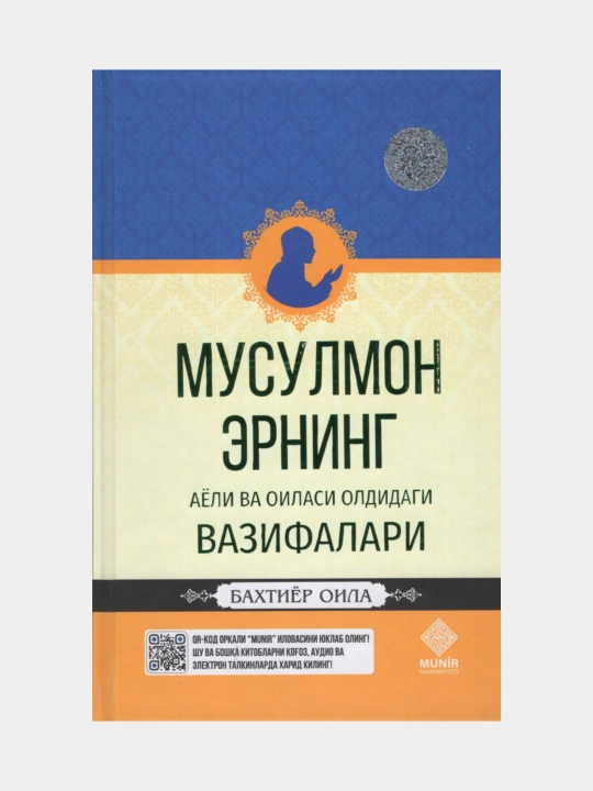 Musulmon erning ayoli va oilasi oldidagi vazifalari