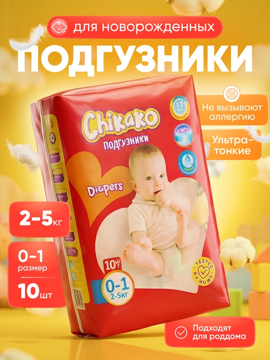 Chaqaloqlar uchun Chikako yopishqoq tagliklari, o‘lchami 0-2, 2-6 kg,10 dona,Tug‘ruqxonaga - 