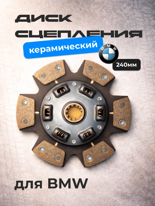 BMW avtomobillari uchun 240 mm diametrli, demferli keramika mufta diski - 