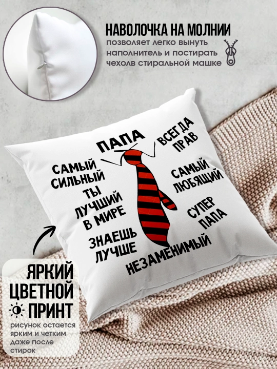 Подушка с принтом "Самый Лучший Папа", подарок для Папы, 38х38см
