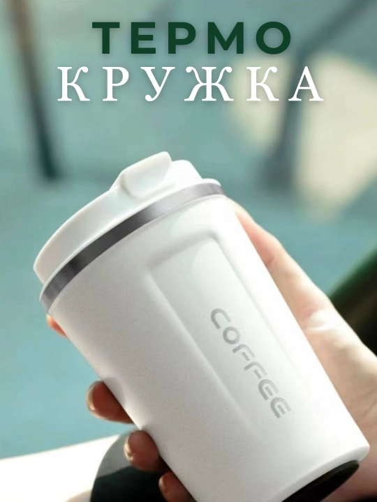 Термос для кофе и чая 500 мл, сохраняет тепло и холод, не проливается, для авто