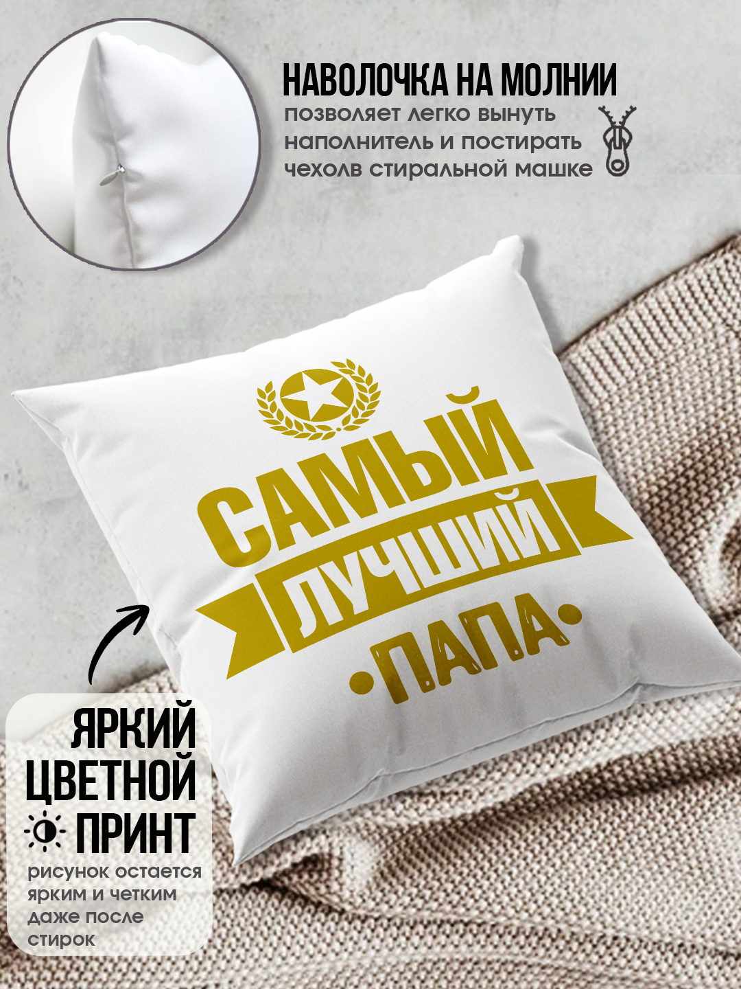 Подушка с принтом "Самый Лучший Папа", подарок для Папы, 38х38см