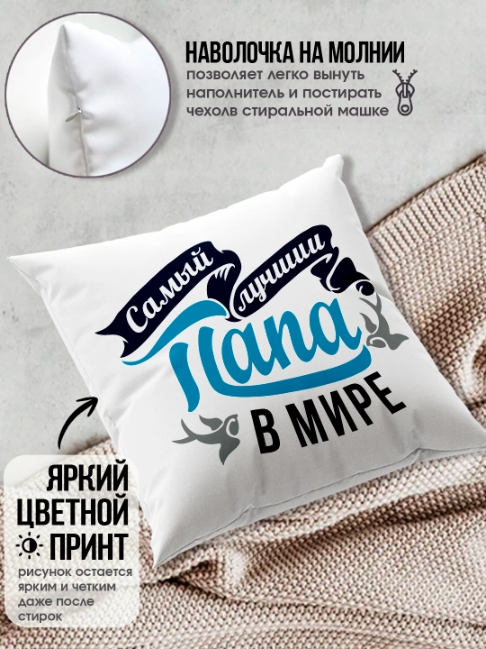 Подушка с принтом "Самый Лучший Папа", подарок для Папы, 38х38см