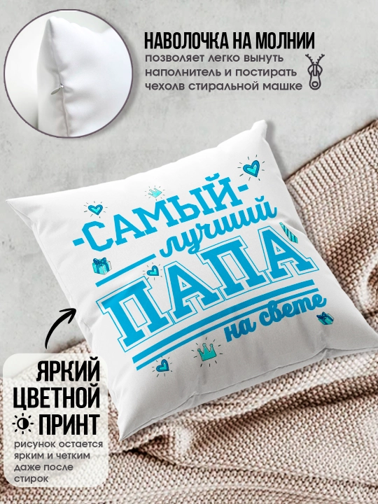 Подушка с принтом "Самый Лучший Папа", подарок для Папы, 38х38см