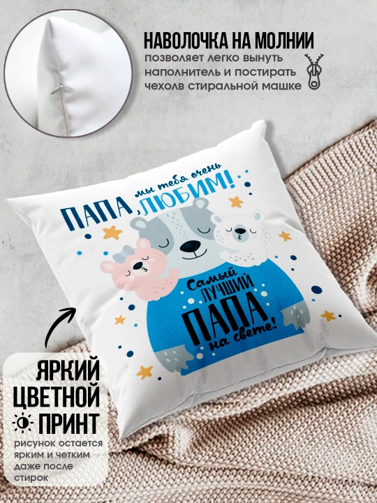 Подушка с принтом "Самый Лучший Папа", подарок для Папы, 38х38см