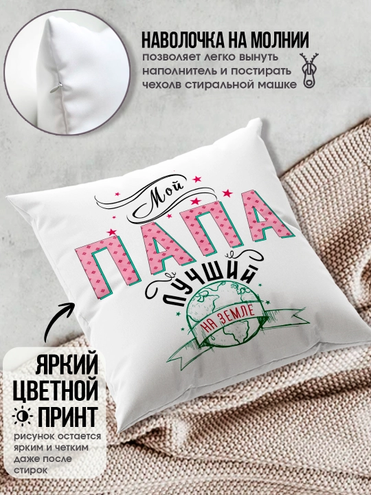 Подушка с принтом "Самый Лучший Папа", подарок для Папы, 38х38см