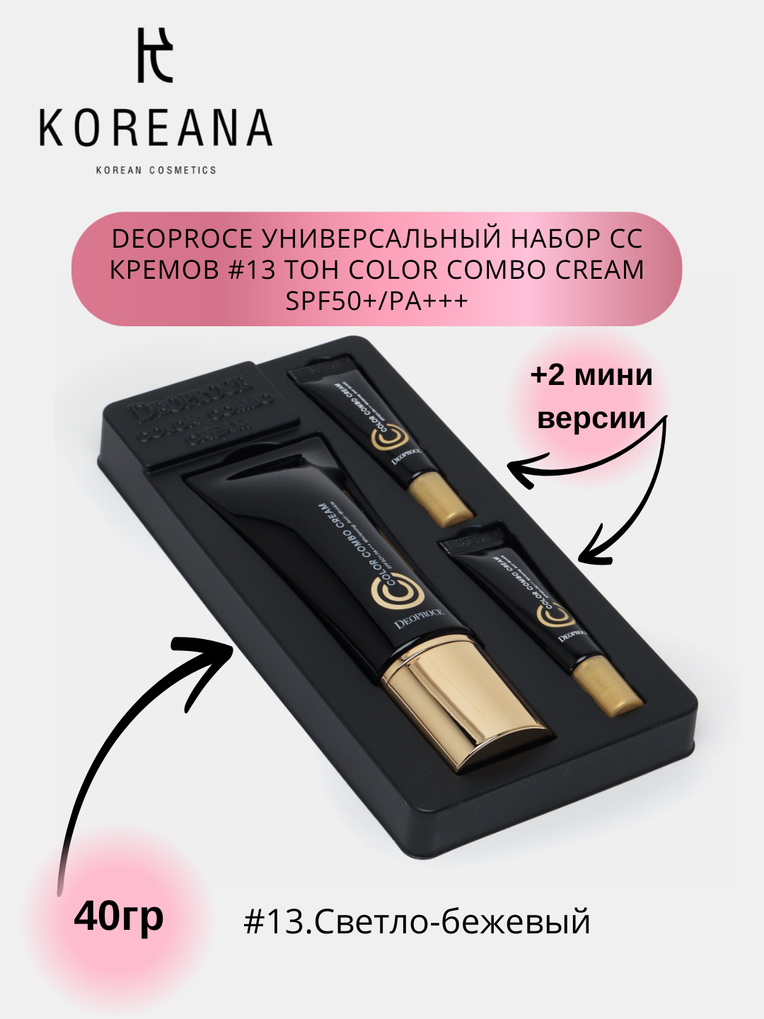 СС крем с антивозрастным эффектом Deoproce Color Combo CC Cream SPF50/PA+++, 40г+5г (2шт)