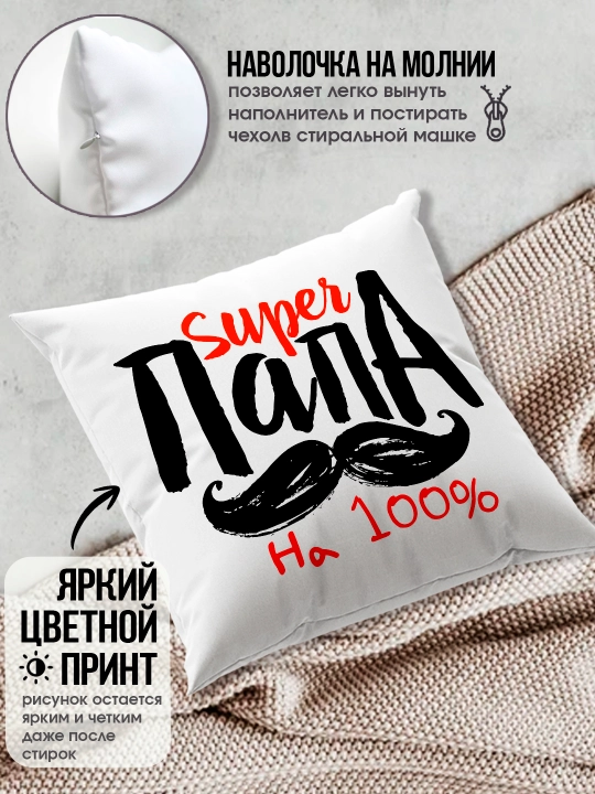 Подушка с принтом "Самый Лучший Папа", подарок для Папы, 38х38см