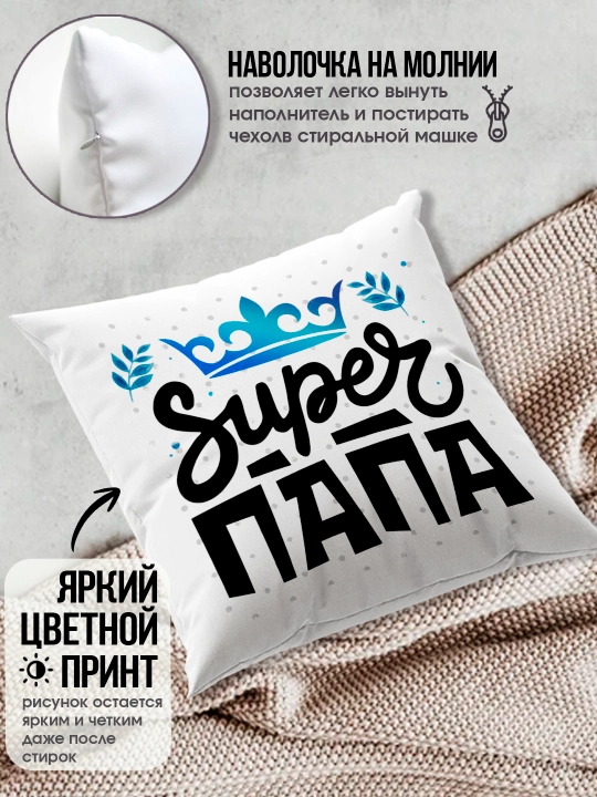 Подушка с принтом "Самый Лучший Папа", подарок для Папы, 38х38см