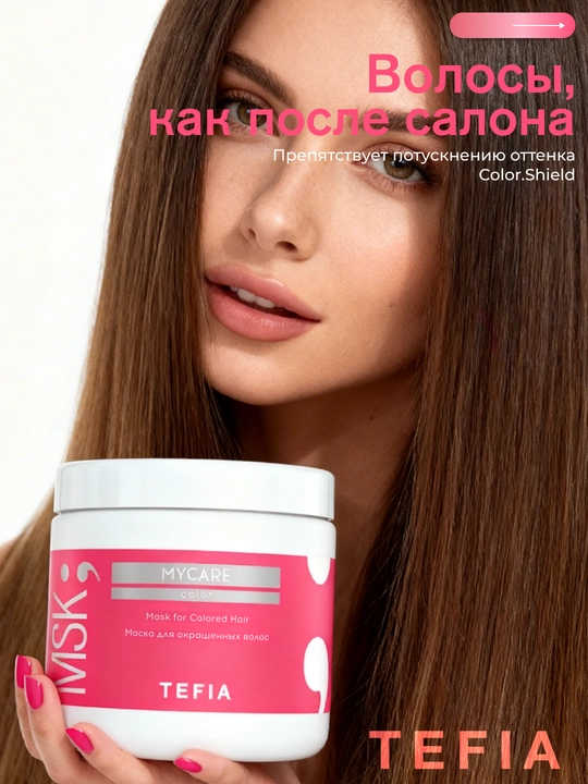 Маска Tefia MY CARE для окрашенных волос,250/500 мл,защищает цвет, восстанавливает, питает