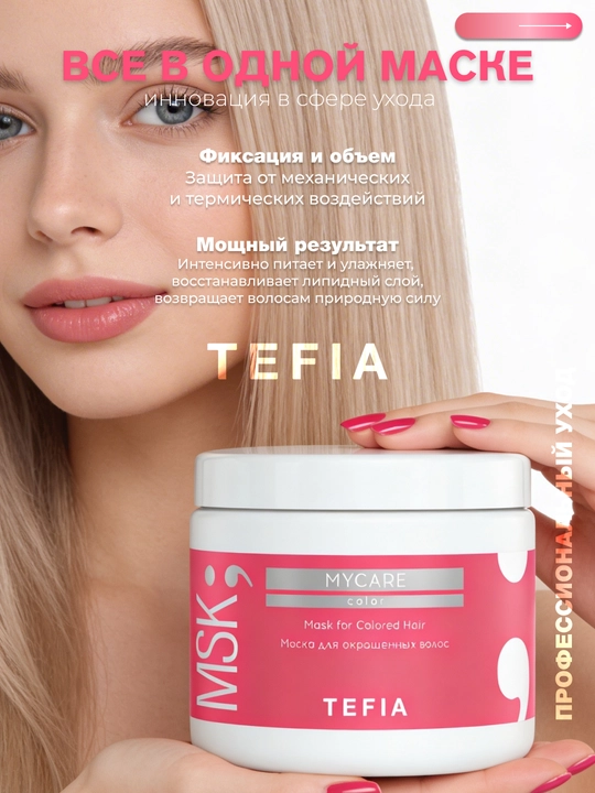Маска Tefia MY CARE для окрашенных волос,250/500 мл,защищает цвет, восстанавливает, питает