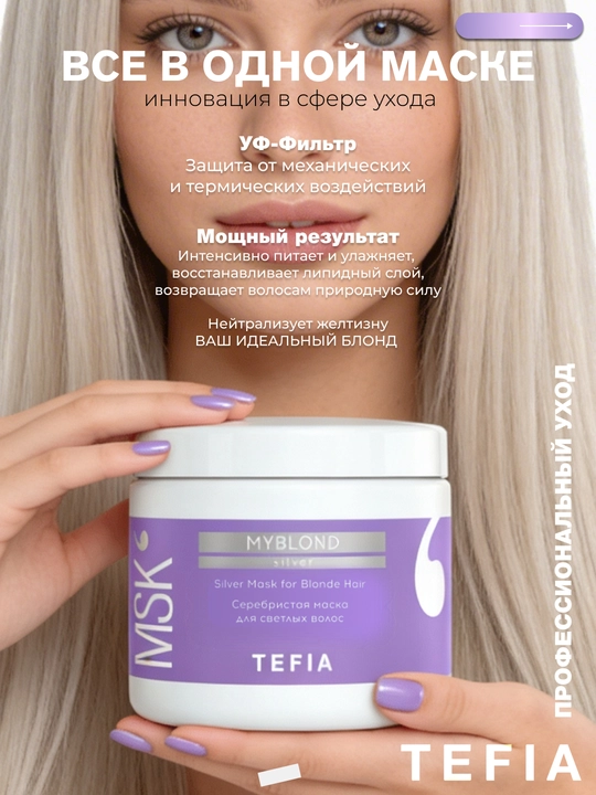 Маска TEFIA MY BLOND серебристая для светлых волос, 250/500мл, защита цвета, укрепляющая