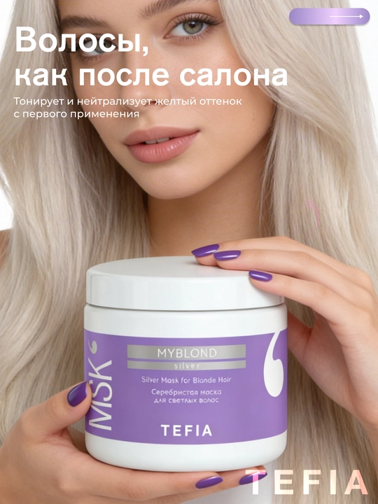 Маска TEFIA MY BLOND серебристая для светлых волос, 250/500мл, защита цвета, укрепляющая