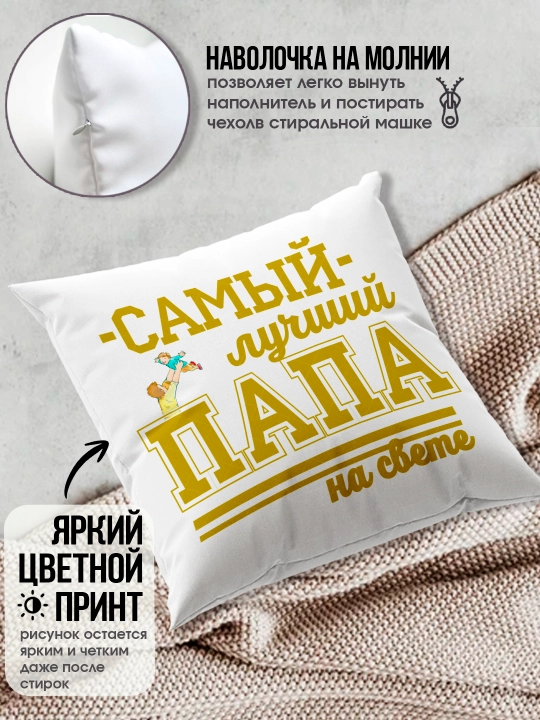 Подушка с принтом "Самый Лучший Папа", подарок для Папы, 38х38см