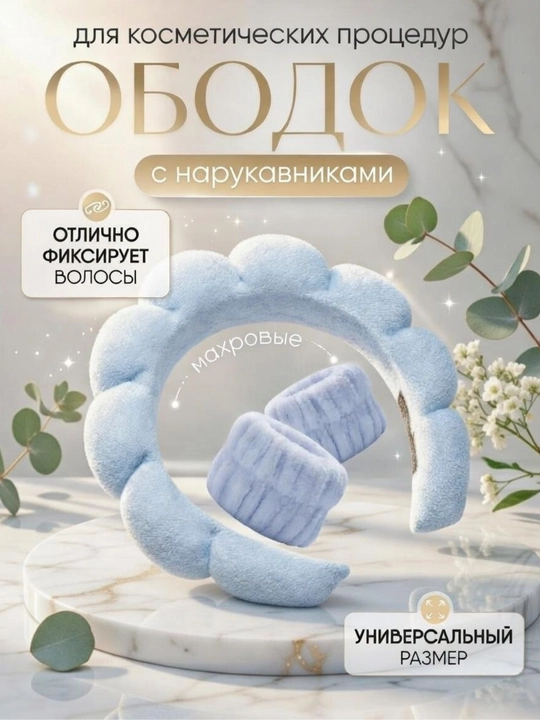 Косметический ободок и повязки, для умывания и макияжа - 