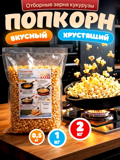 Отборные зерна кукурузы для попкорна, 0.5 кг, 1 кг, 2 кг — FRUT-POPDON-PopDon