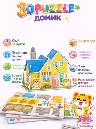 Детский 3D Пазл Домик – Объемный Конструктор — SAHIYMA-3DPAZLEUYCHA-ЖЕЛТ