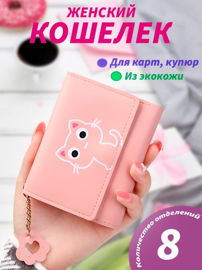 Кошелек для женщин, кошелек для девушек, красивый кошелек для женщин, подарок для женщин