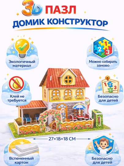 Детский 3D Пазл Домик – Объемный Конструктор — SAHIYMA-3DPAZLEUYCHA-БРОНЗ
