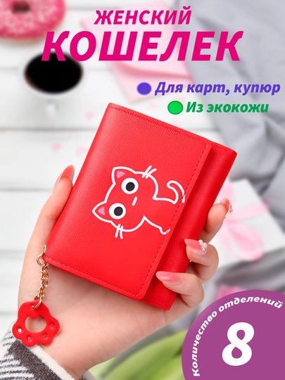 Кошелек для женщин, кошелек для девушек, красивый кошелек для женщин, подарок для женщин — 1011012-ЖЕНСКИЙКОШЕЛЕК-КРАСН