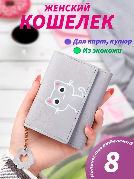 Кошелек для женщин, кошелек для девушек, красивый кошелек для женщин, подарок для женщин - 