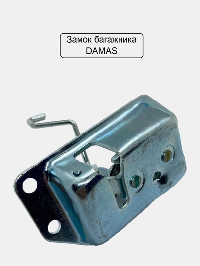 Замок багажника Дамас — GMZONE-JXJCSVUQOKKS