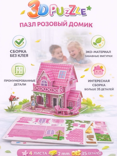 Детский 3D Пазл Домик – Объемный Конструктор — SAHIYMA-3DPAZLEUYCHA-РОЗОВ