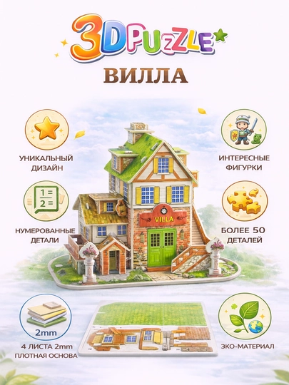 Детский 3D Пазл Домик – Объемный Конструктор — SAHIYMA-3DPAZLEUYCHA-ПРОЗР