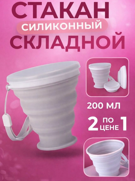 Складной силиконовый стакан 200 мл — компактный дорожный стакан с крышкой - 