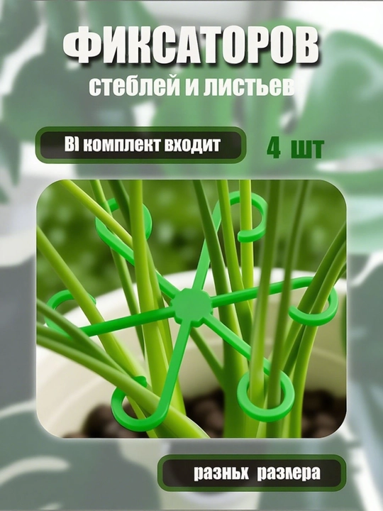 Фиксатор для цветов и растений для поддержки стеблей
