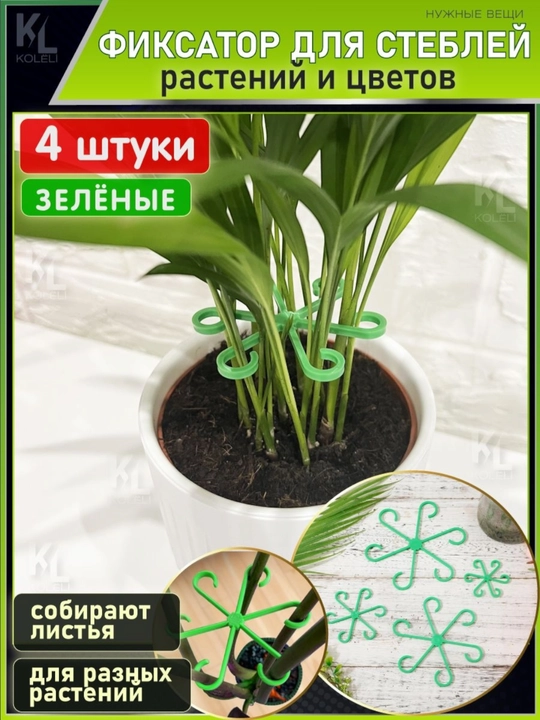 Фиксатор для цветов и растений для поддержки стеблей - 