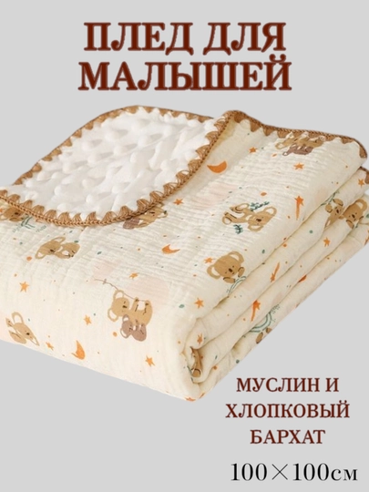 Детское одеяло из муслина и хлопкового бархата, мягкий плед для сна, коляски и дома, 1×1 м