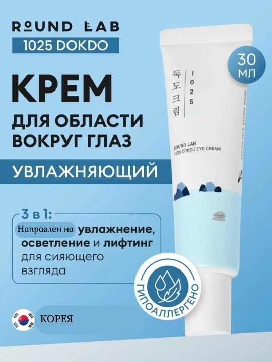 ROUND LAB 1025 Dokdo Eye Cream — увлажняющий крем для глаз с гиалуроновой кислотой - 