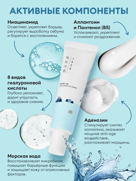 ROUND LAB 1025 Dokdo Eye Cream — увлажняющий крем для глаз с гиалуроновой кислотой