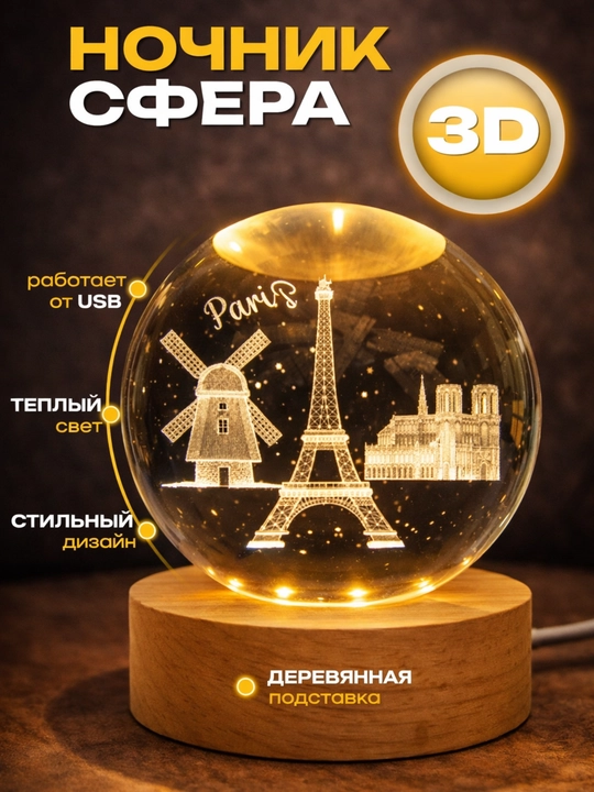 Хрустальный шар-ночник 3D, антистресс, настольный стеклянный светильник для дома и подарка - 